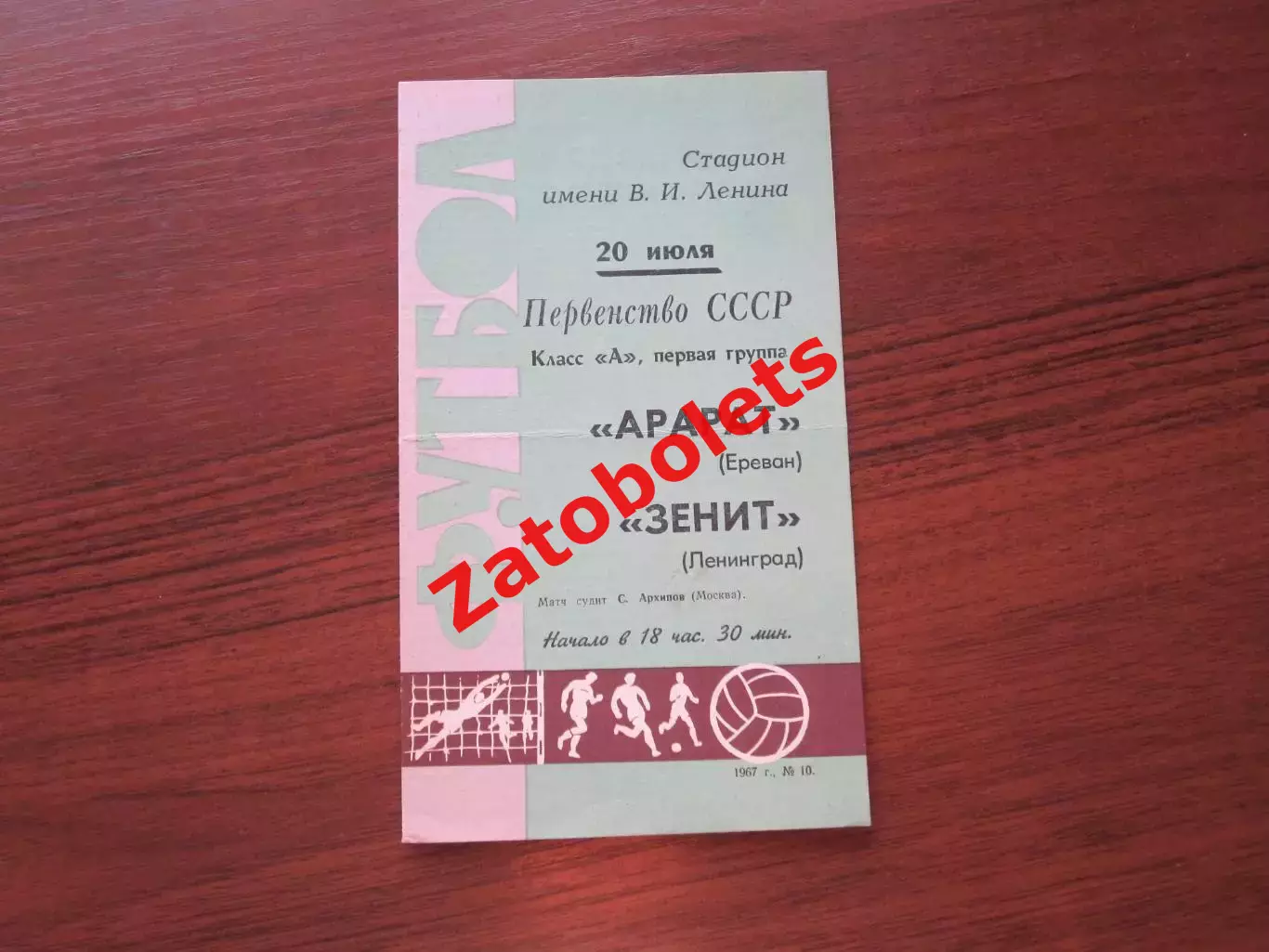 Зенит Ленинград - Арарат Ереван 20.07.1967