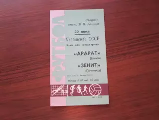Зенит Ленинград - Арарат Ереван 20.07.1967