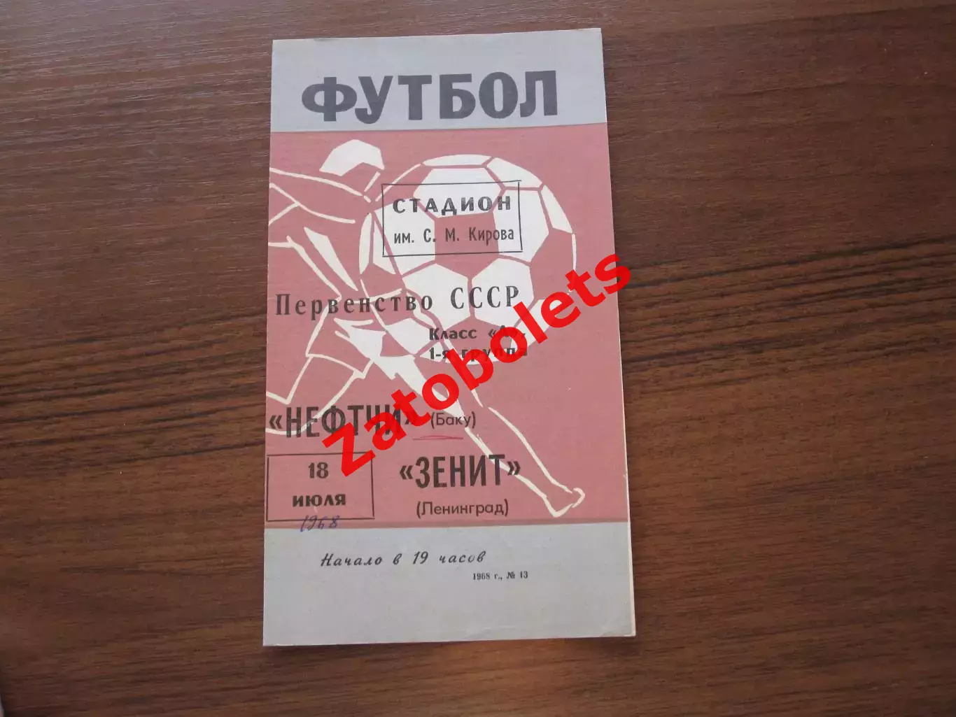 Зенит Ленинград - Нефтчи Баку 18.07.1968