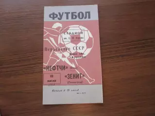 Зенит Ленинград - Нефтчи Баку 18.07.1968