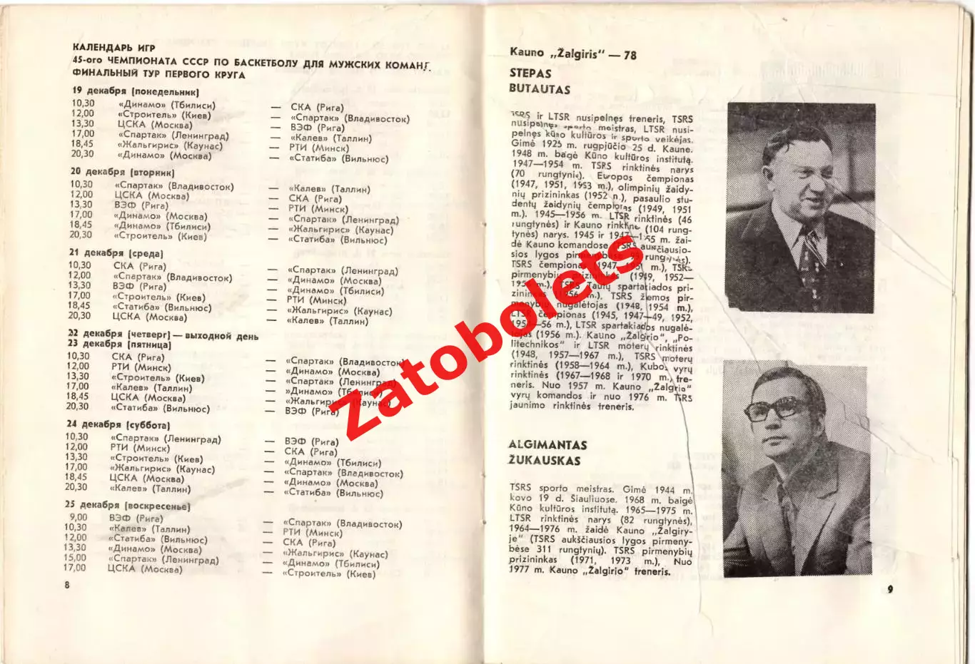 Баскетбол Чемпионат СССР Мужчины Каунас 19-25.12.1977 Динамо Москва ЦСКА Спарта 2