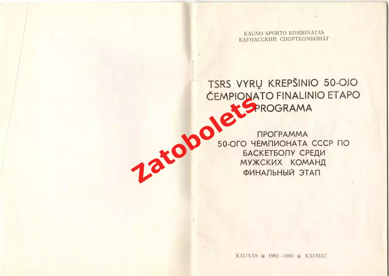 Баскетбол Чемпионат СССР Мужчины Каунас 21-29.12.1982 Динамо Москва ЦСКА Спарта 1
