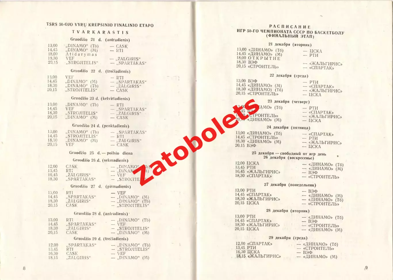 Баскетбол Чемпионат СССР Мужчины Каунас 21-29.12.1982 Динамо Москва ЦСКА Спарта 2
