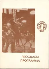 Баскетбол Чемпионат СССР Мужчины Каунас 21-29.12.1982 Динамо Москва ЦСКА Спарта