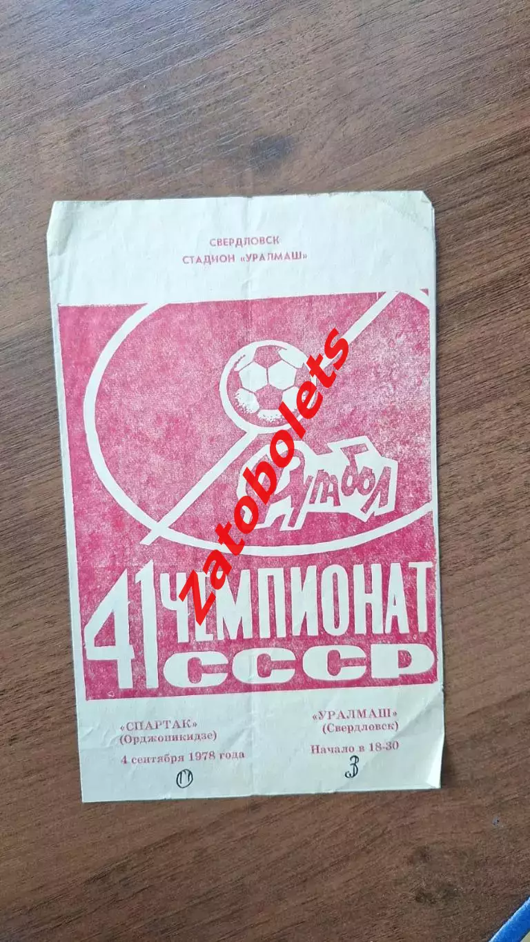 Уралмаш Свердловск - Спартак Орджоникидзе 04.09.1978