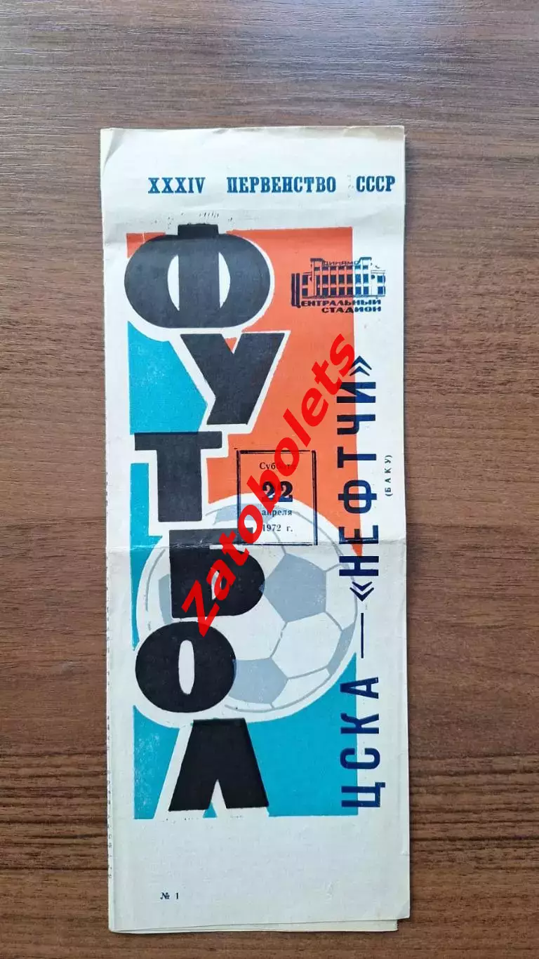 ЦСКА - Нефтчи Баку 22.04.1972