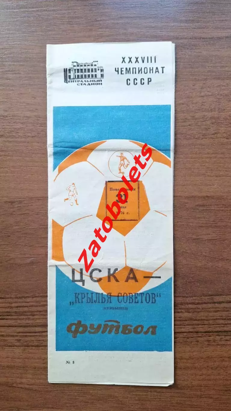 ЦСКА - Крылья Советов 31.05.1976