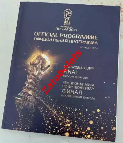 Франция - Хорватия 2018 Финал Чемпионат Мира