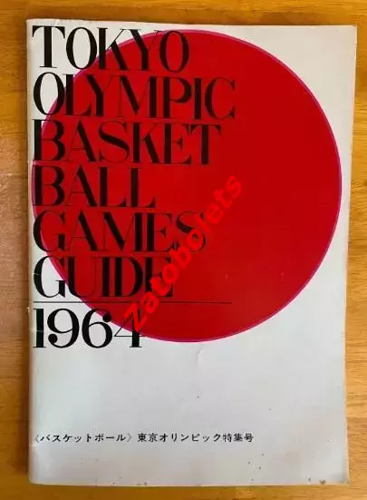 Баскетбол 1964 Токио Олимпийские Игры Олимпиада