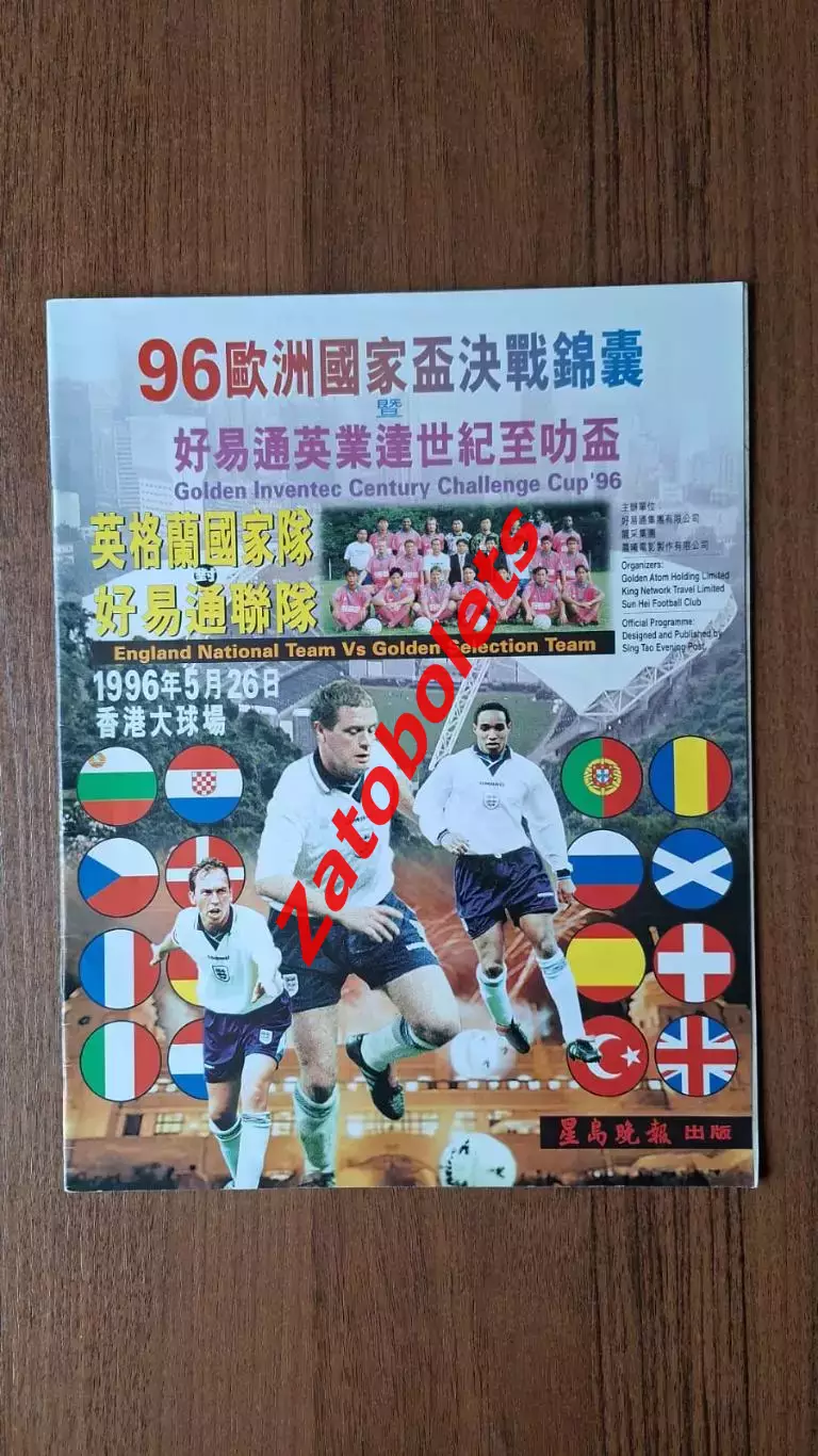 Англия - Golden Select XI Золотая сборная Гонконг 1996 Чемпионат Европы
