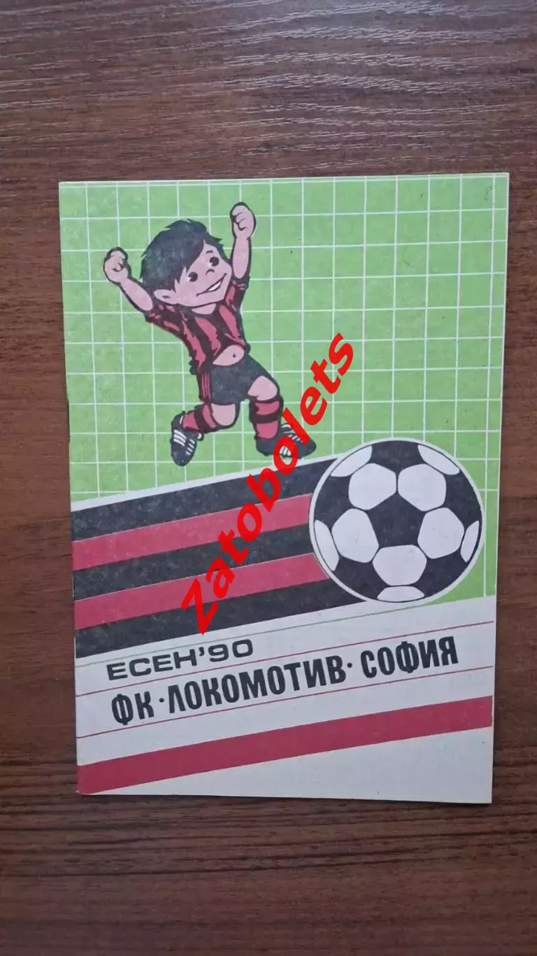 Локомотив София 1990 справочник