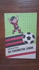 Локомотив София 1990 справочник