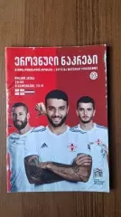 Грузия - Латвия 09.09.2018 Лига Наций