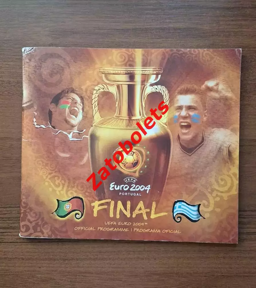 Португалия - Греция 2004 Финал Чемпионат Европы