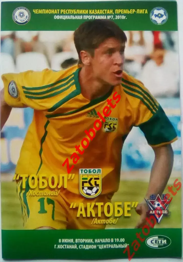 Тобол Костанай - Актобе 08.06.2010 Чемпионат Казахстана