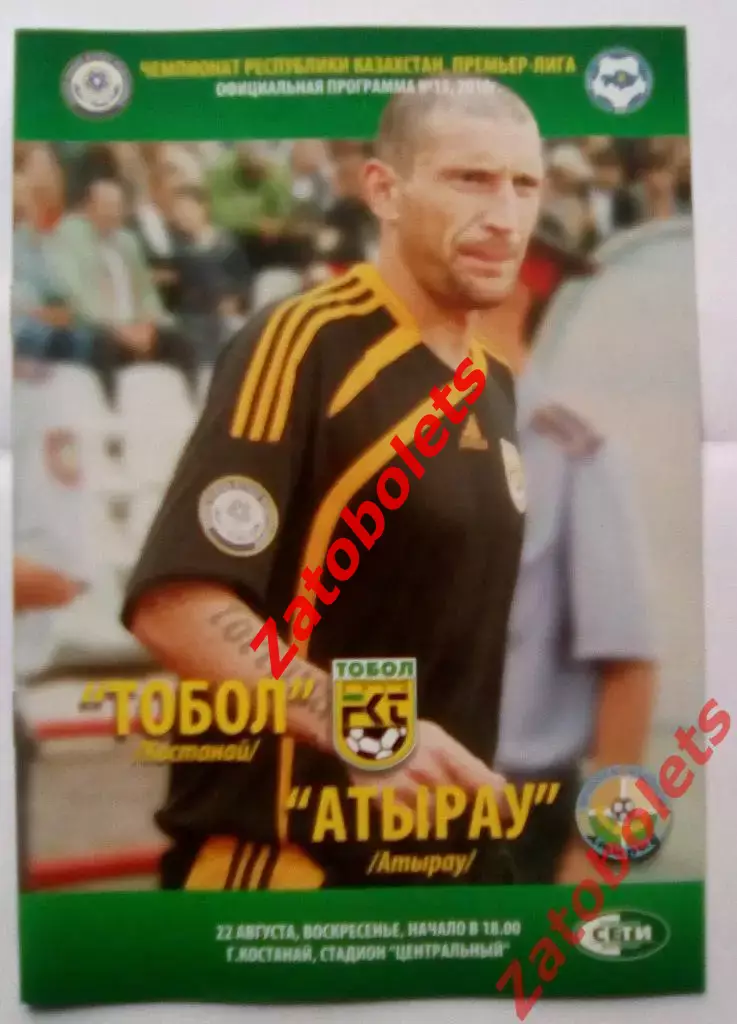 Тобол Костанай - Атырау 22.08.2010 Чемпионат Казахстана