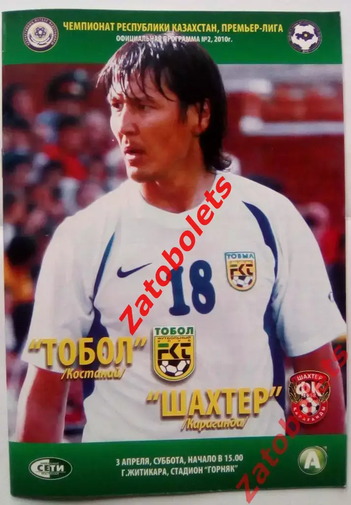 Тобол Костанай - Шахтер Караганда 03.04.2010 Чемпионат Казахстана