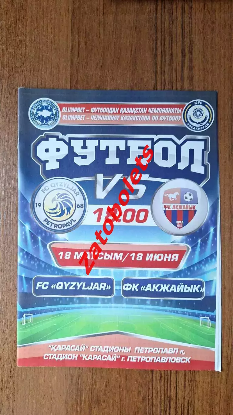 Кызылжар Петропавловск - Акжайык Уральск 2021 Чемпионат Казахстана