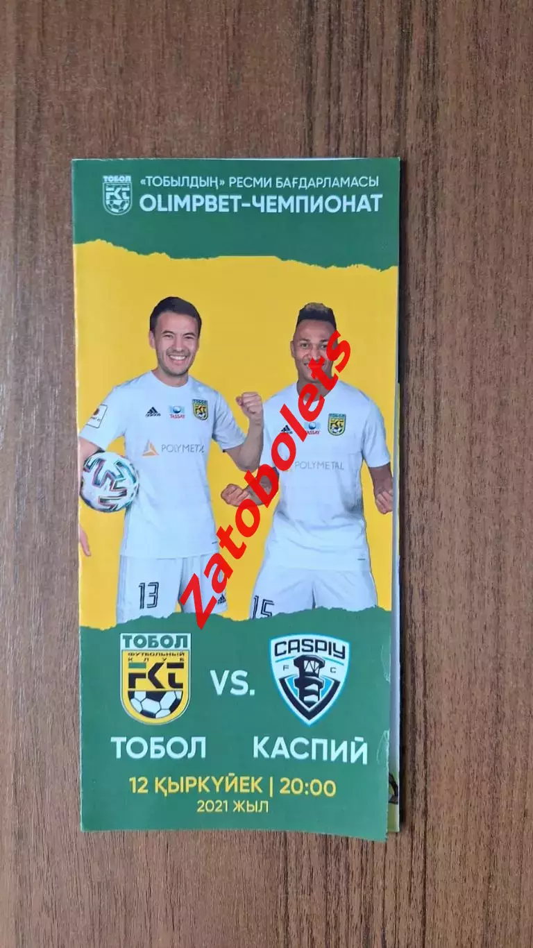 Тобол Костанай - Каспий Актау 12.09.2021 Чемпионат Казахстана