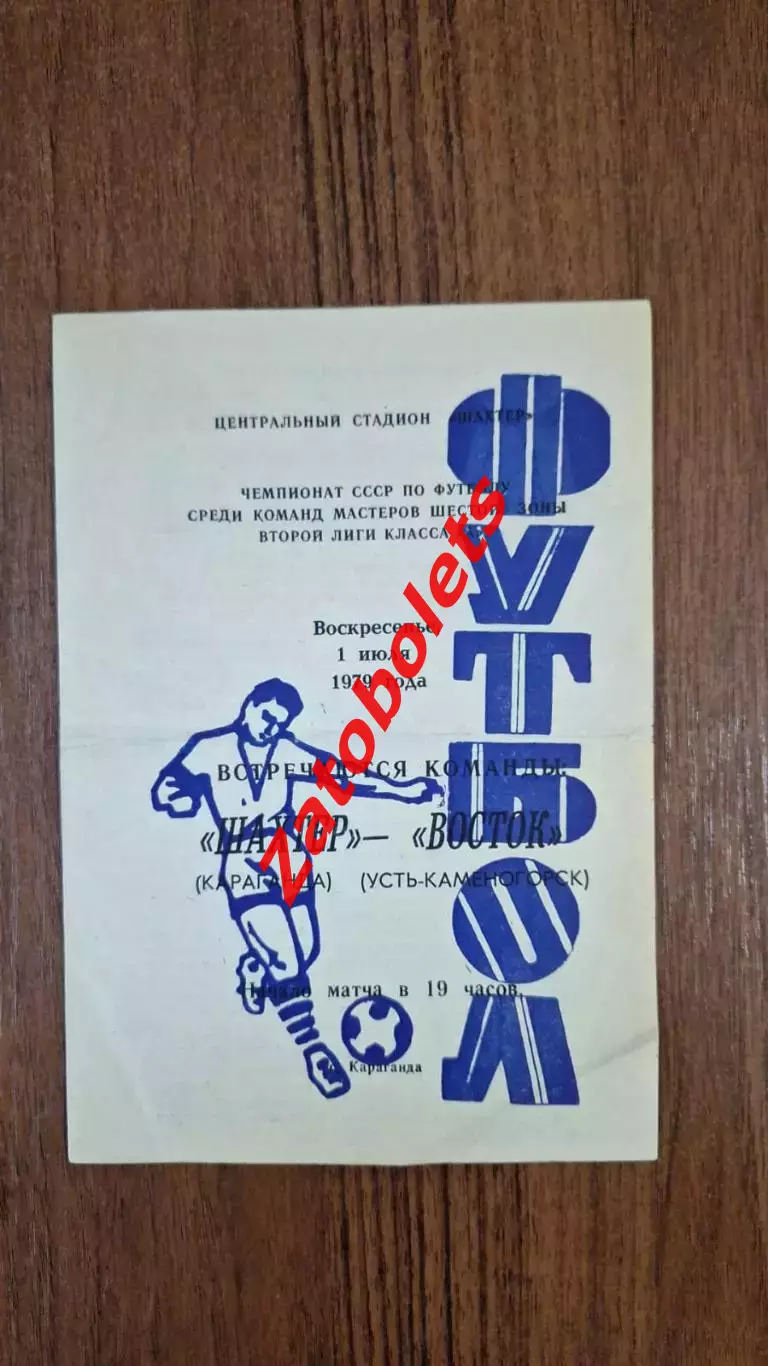 Шахтер Караганда - Восток Усть-Каменогорск 1979
