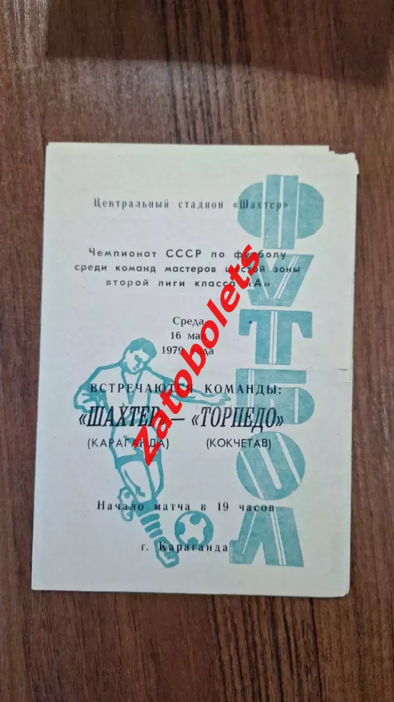 Шахтер Караганда - Торпедо Кокчетав 1979