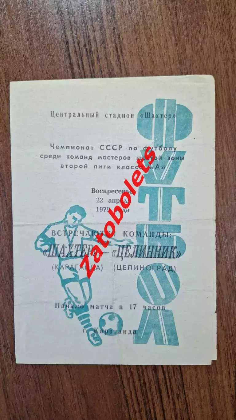 Шахтер Караганда - Целинник Целиноград 1979