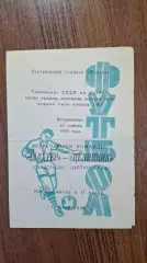 Шахтер Караганда - Целинник Целиноград 1979