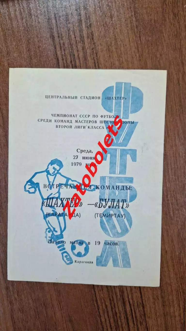 Шахтер Караганда - Булат Темиртау 1979