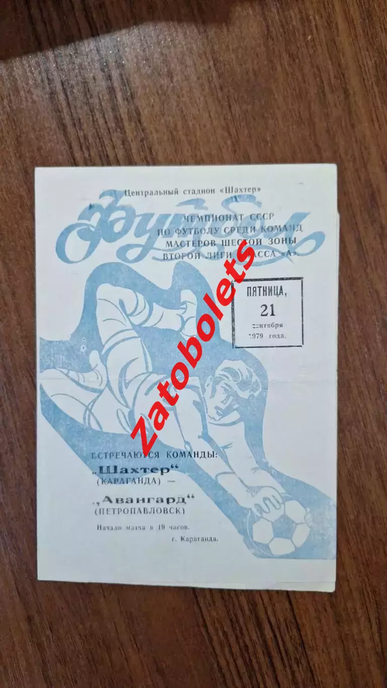 Шахтер Караганда - Авангард Петропавловск 1979