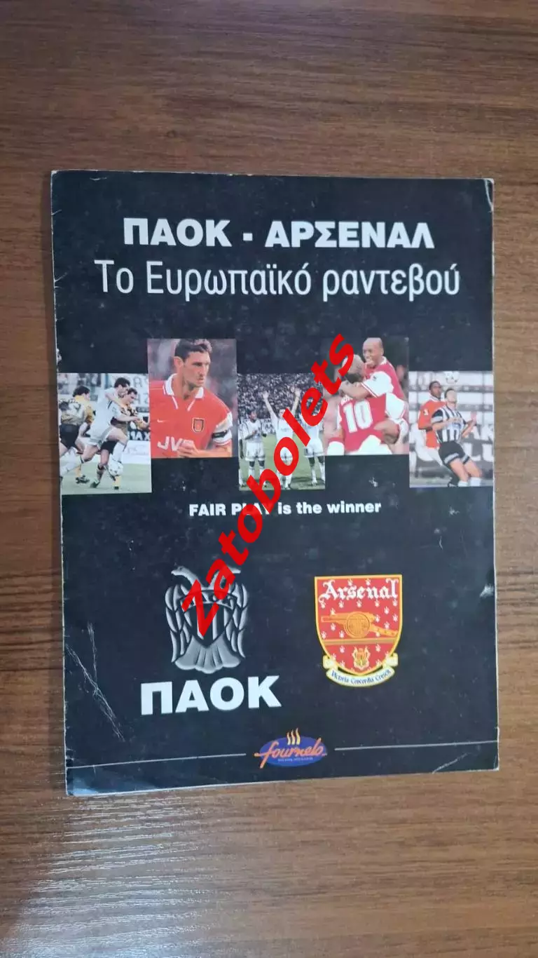 ПАОК Греция - Арсенал Англия 1997