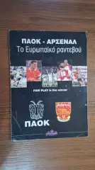 ПАОК Греция - Арсенал Англия 1997