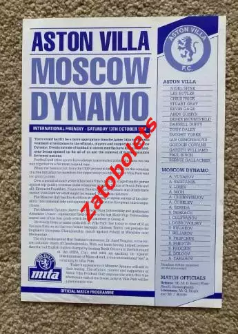 Астон Вилла Англия - Динамо Москва СССР 1990 МТМ