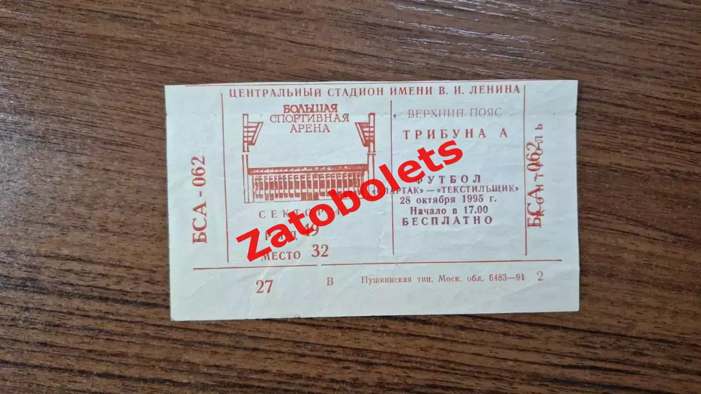 Спартак Москва - Текстильщик Камышин 28.10.1995