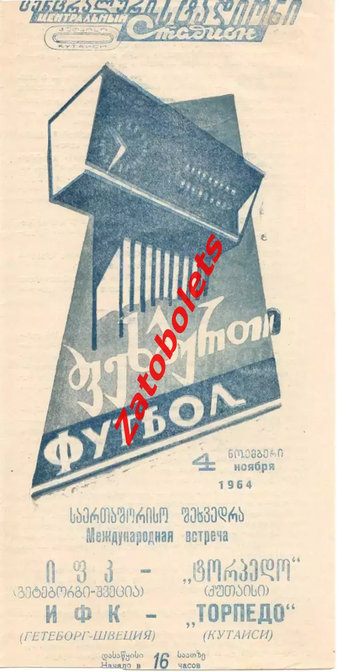 Торпедо Кутаиси - ИФК Гетеборг Швеция 04.11.1964