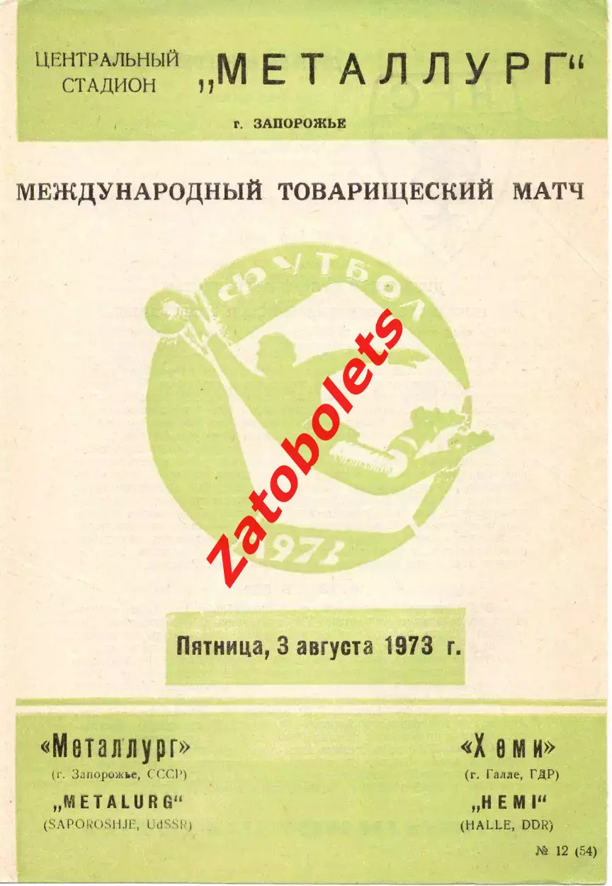 Металлург Запорожье - Хеми Галле ФРГ Германия 1973