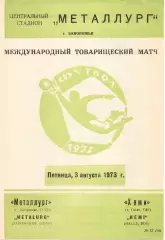 Металлург Запорожье - Хеми Галле ФРГ Германия 1973
