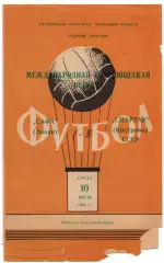 Спартак Кострома - САФА Ливан 1974