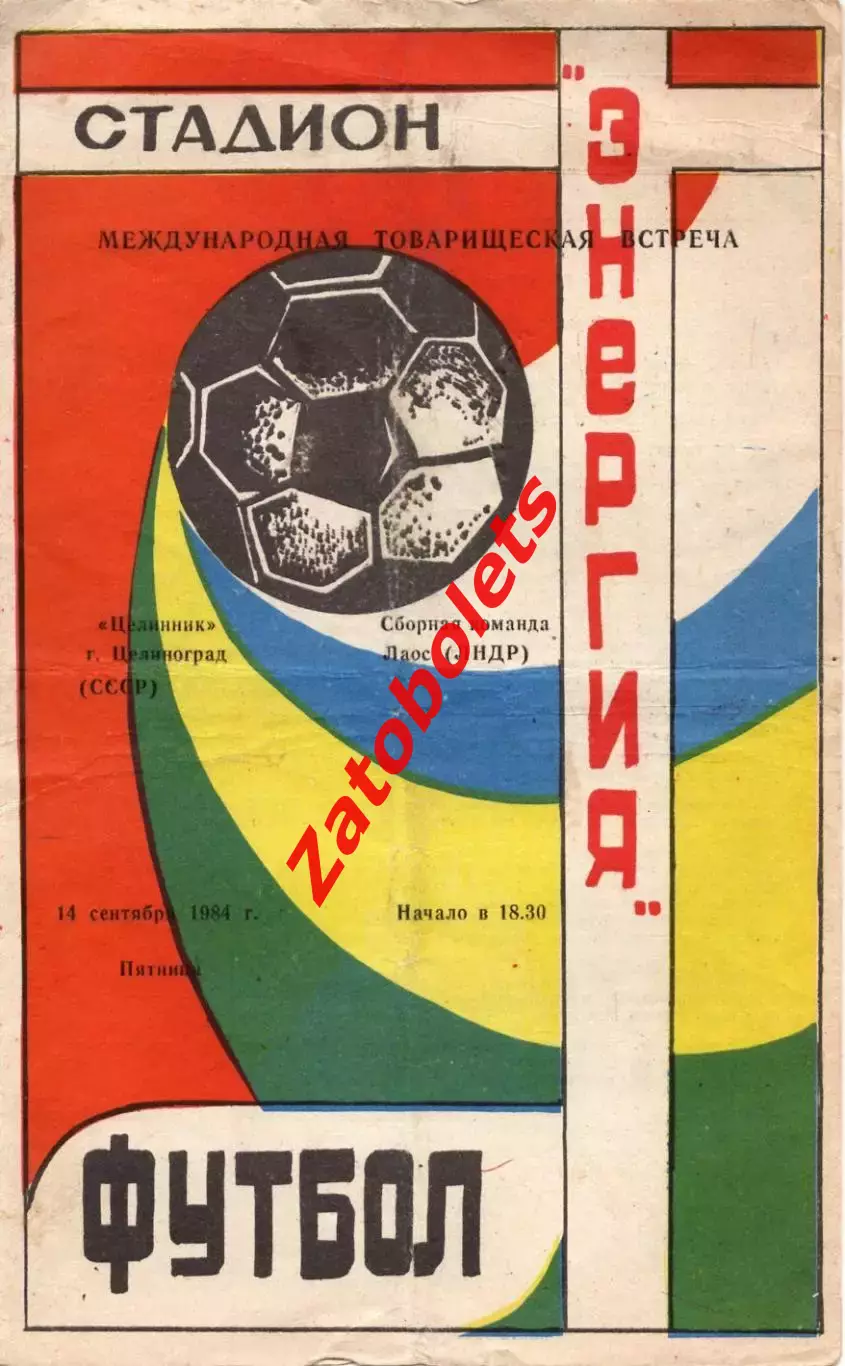 Целинник Целиноград - сборная Лаос 1984