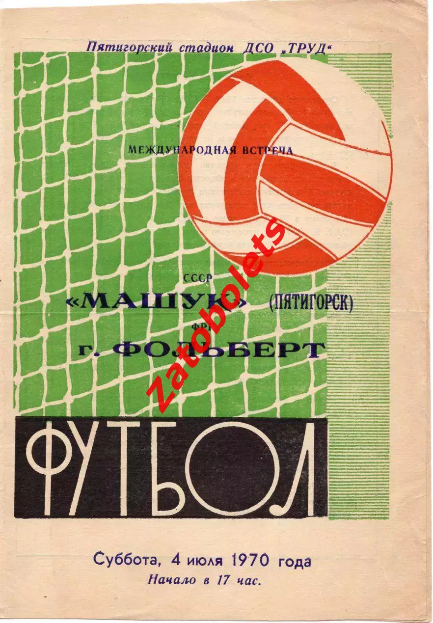 Машук Пятигорск - г.Фольберт Германия 1970