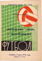 Машук Пятигорск - г.Фольберт Германия 1970
