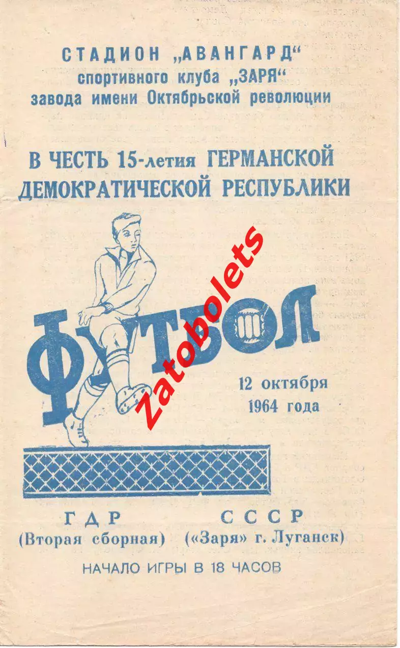 ГДР-2 - Заря Луганск СССР 1964