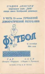 ГДР-2 - Заря Луганск СССР 1964