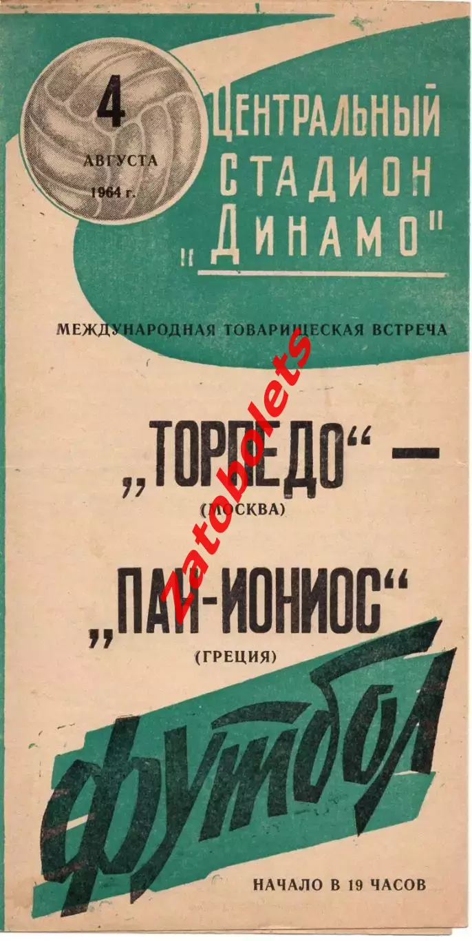 Торпедо Москва - Пан-Ионис Панионис Греция 1964
