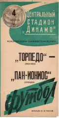 Торпедо Москва - Пан-Ионис Панионис Греция 1964