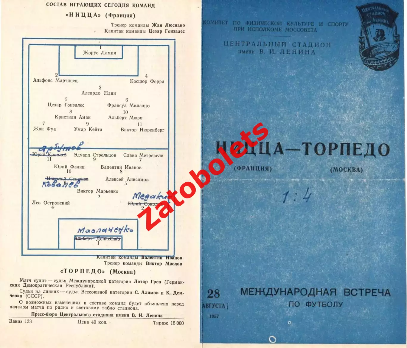 Торпедо Москва - Ницца Франция 1957