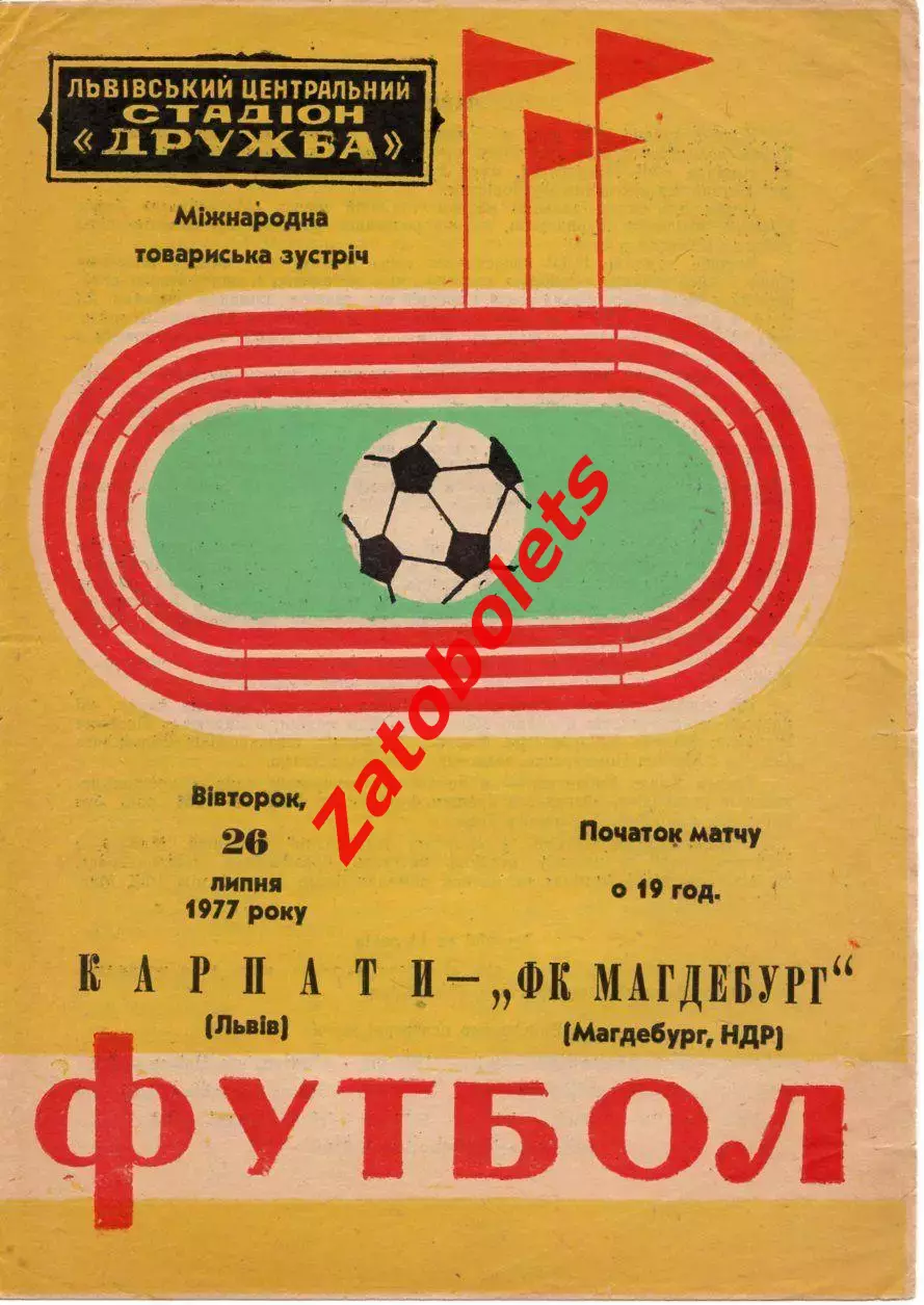 Карпаты Львов - Магдебург ГДР Германия 1977