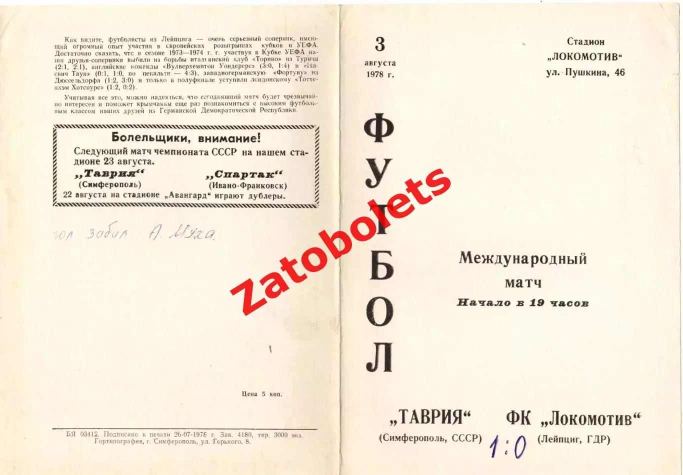 Таврия Симферополь – Локомотив Лейпциг 1978