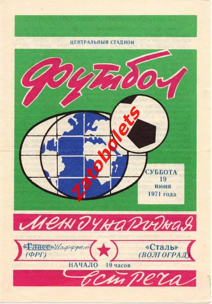 Сталь Волгоград - Гласс / Шаффрат ФРГ 1971