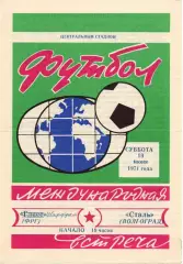 Сталь Волгоград - Гласс / Шаффрат ФРГ 1971