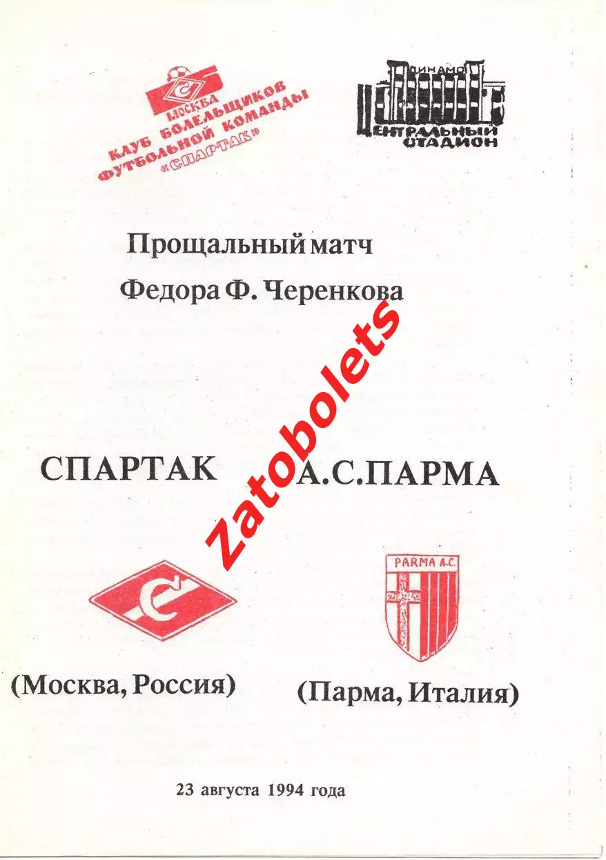 Спартак Москва - Парма Италия 1994 КБС